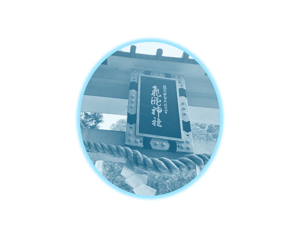 古代の聖地巡礼～伊勢・熊野