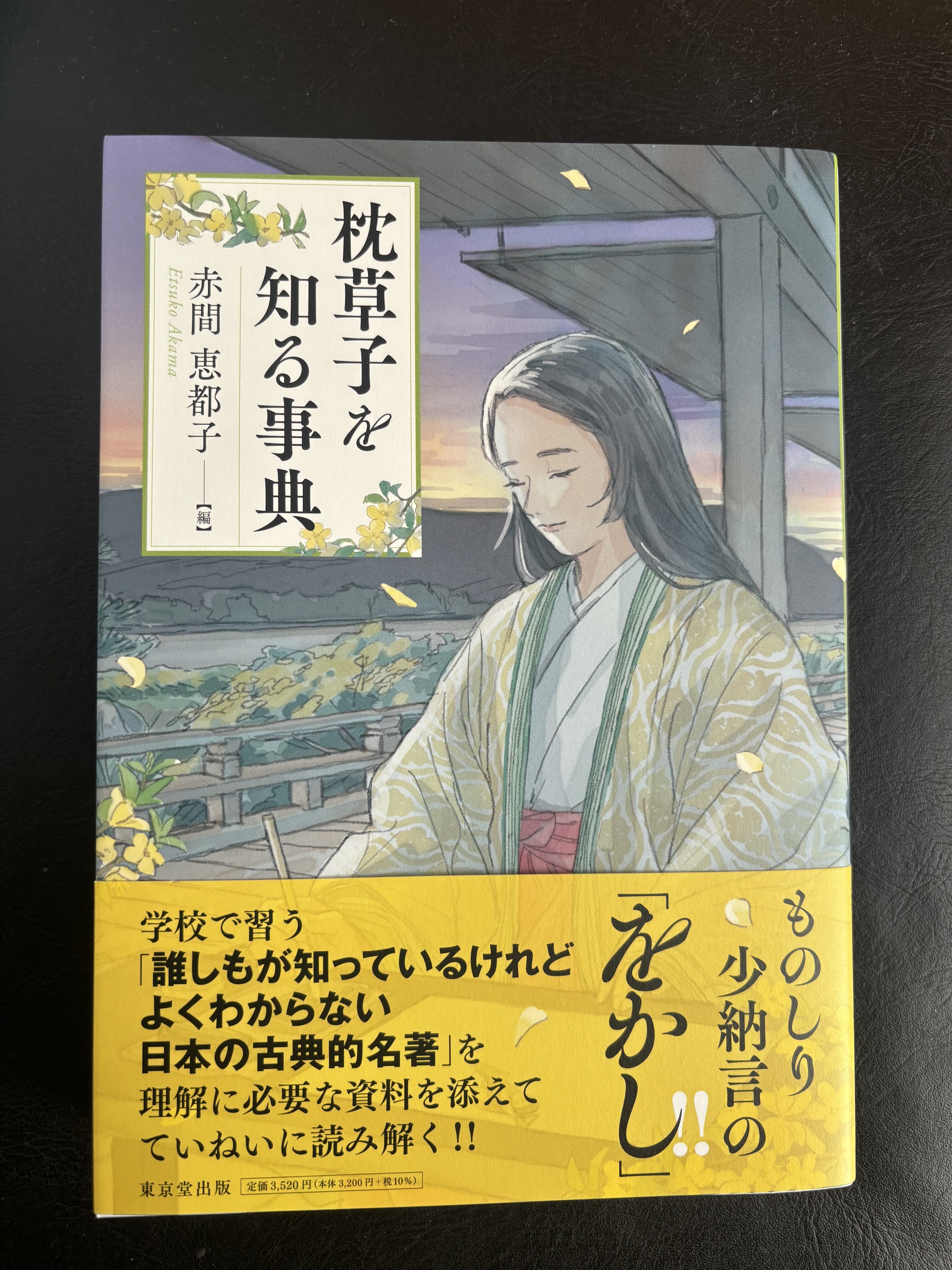 『枕草子を知る事典』発刊のお知らせ