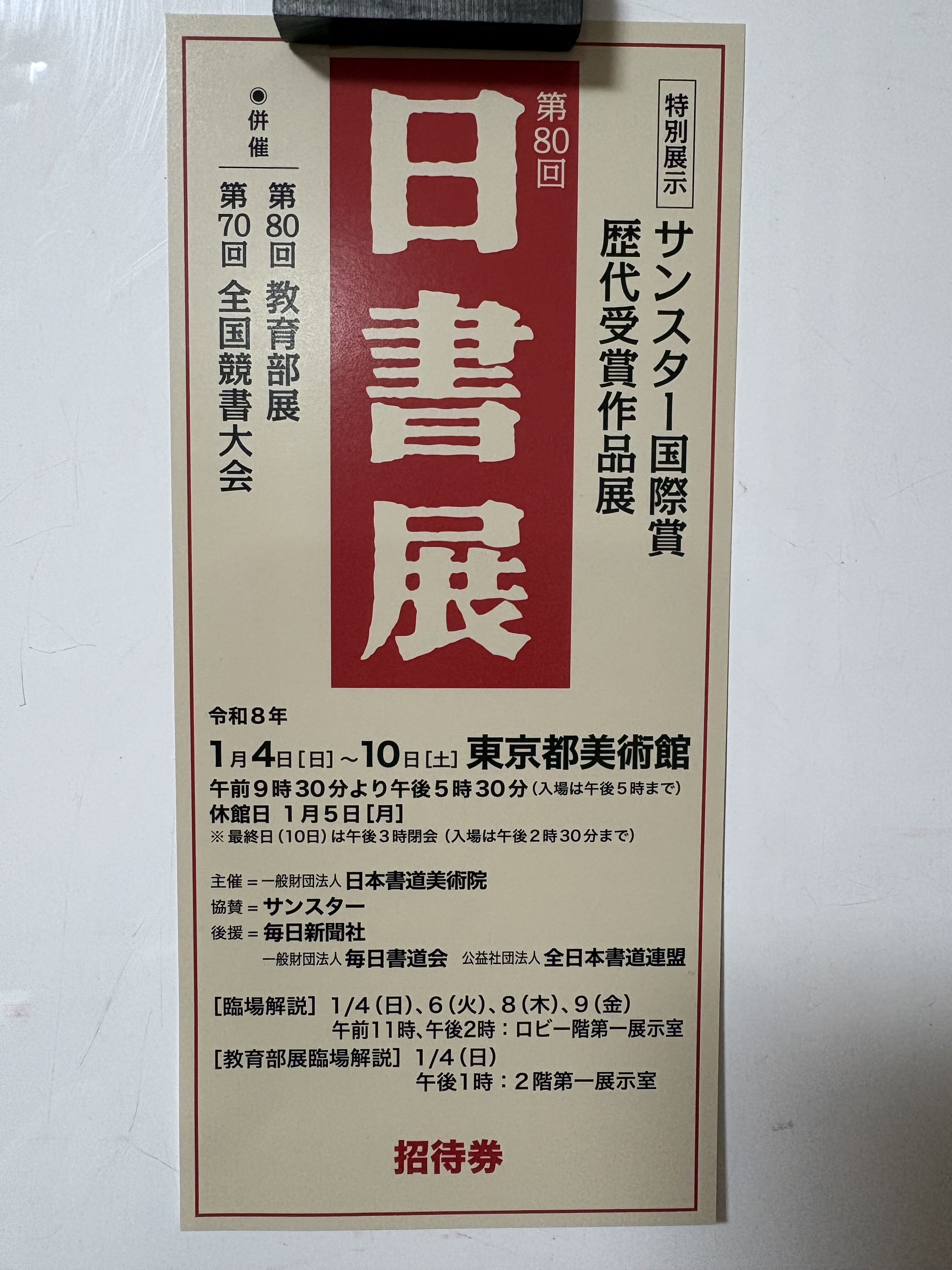 日書展のお知らせ