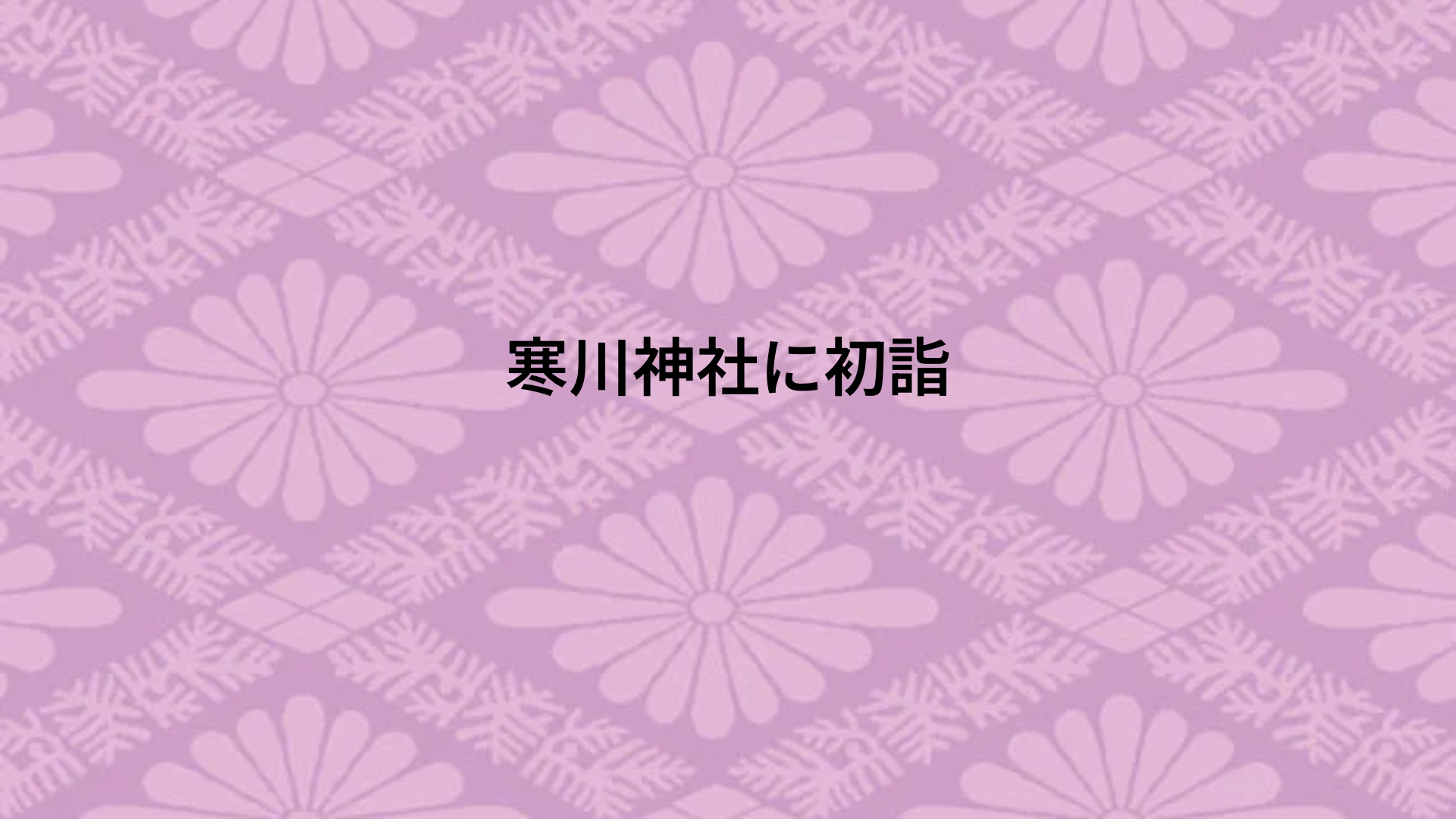 寒川神社に初詣