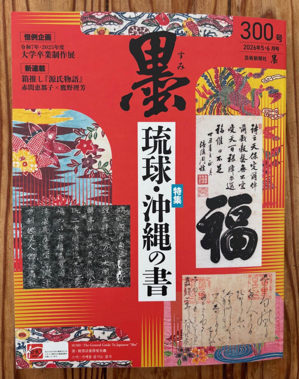 書道雑誌『墨』に連載記事スタート