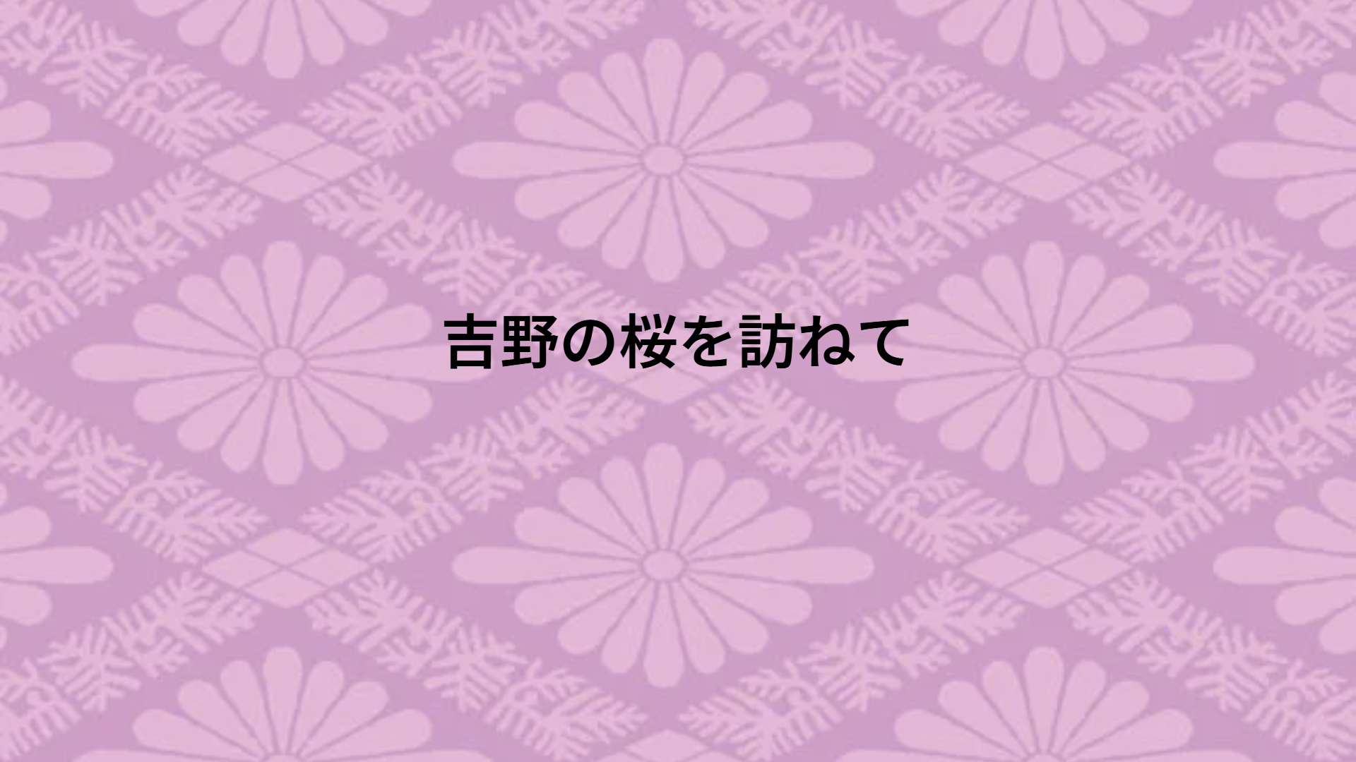 吉野の桜を訪ねて