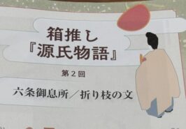 箱推し『源氏物語』第２回掲載雑誌刊行！