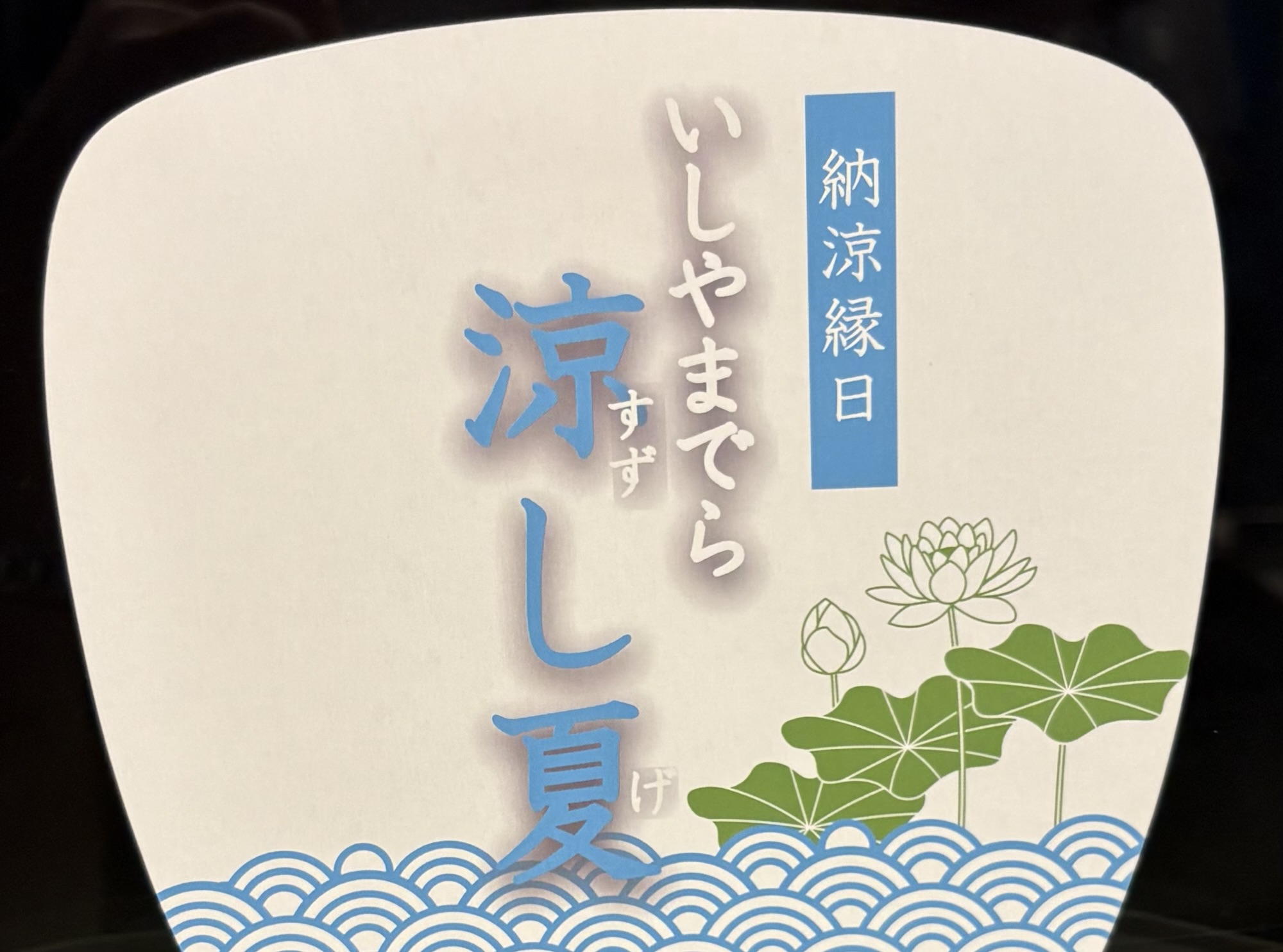 石山寺納涼縁日涼し夏（すずしげ）黒方（お香）制作