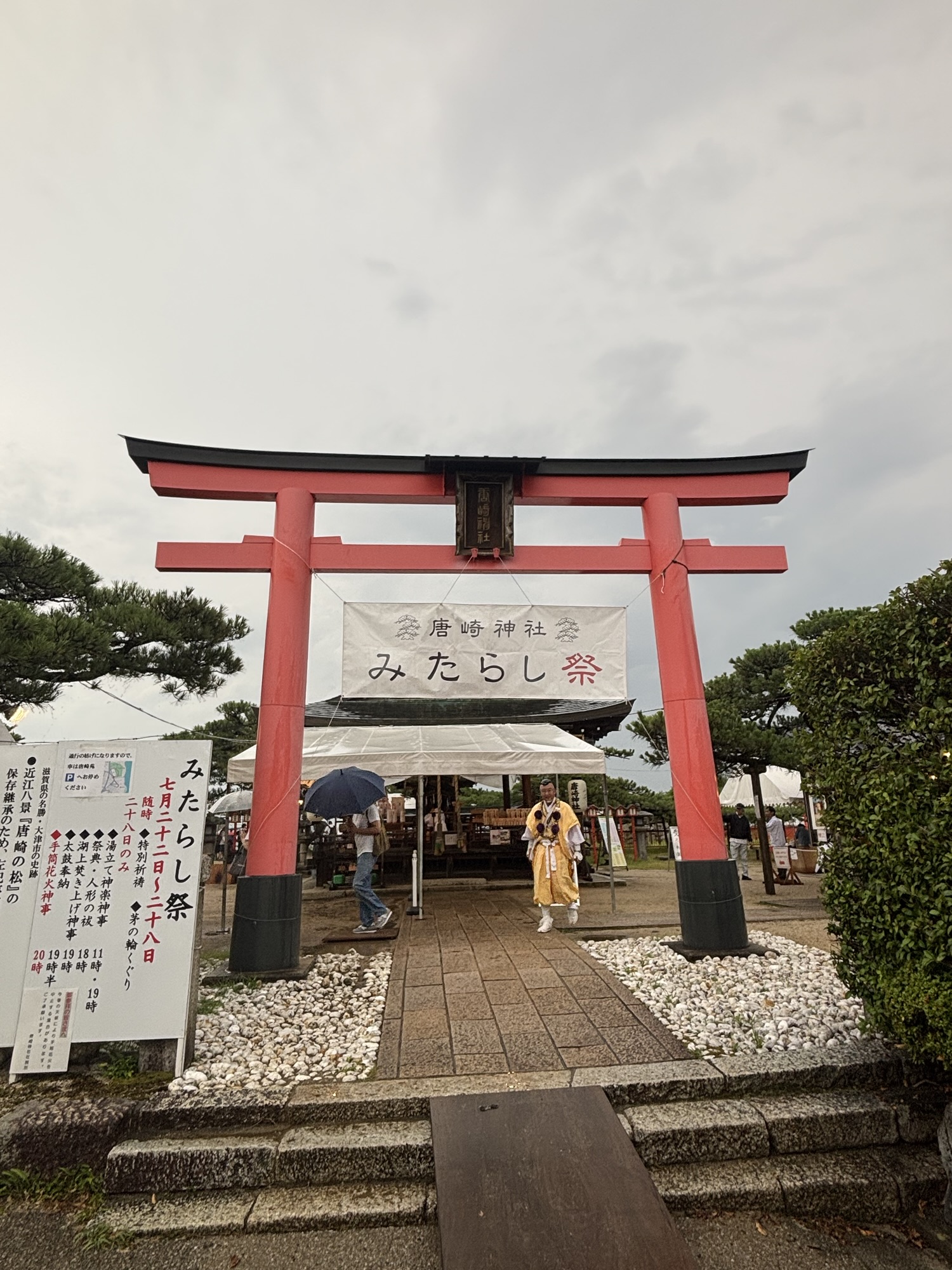 唐崎神社⛩️みたらし祭