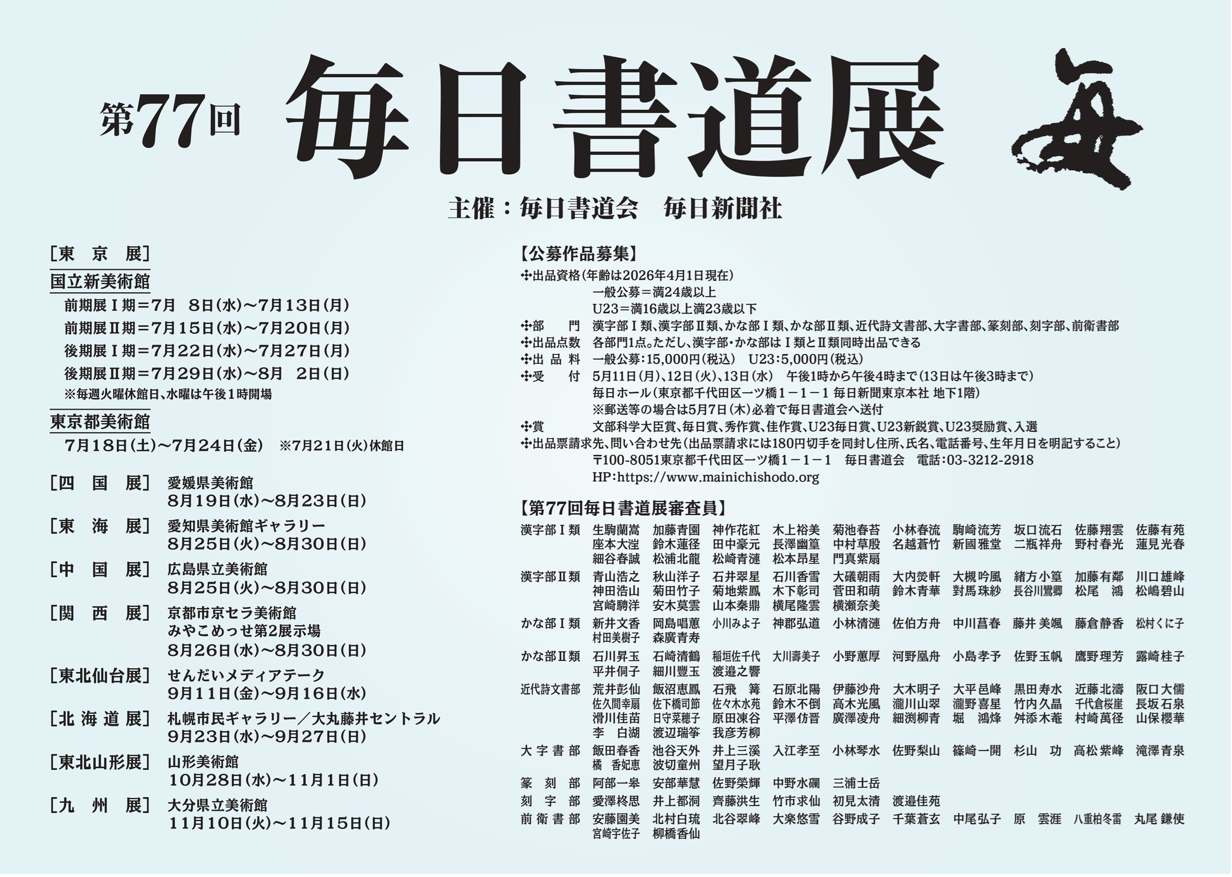 第77回毎日書道展　開催中です