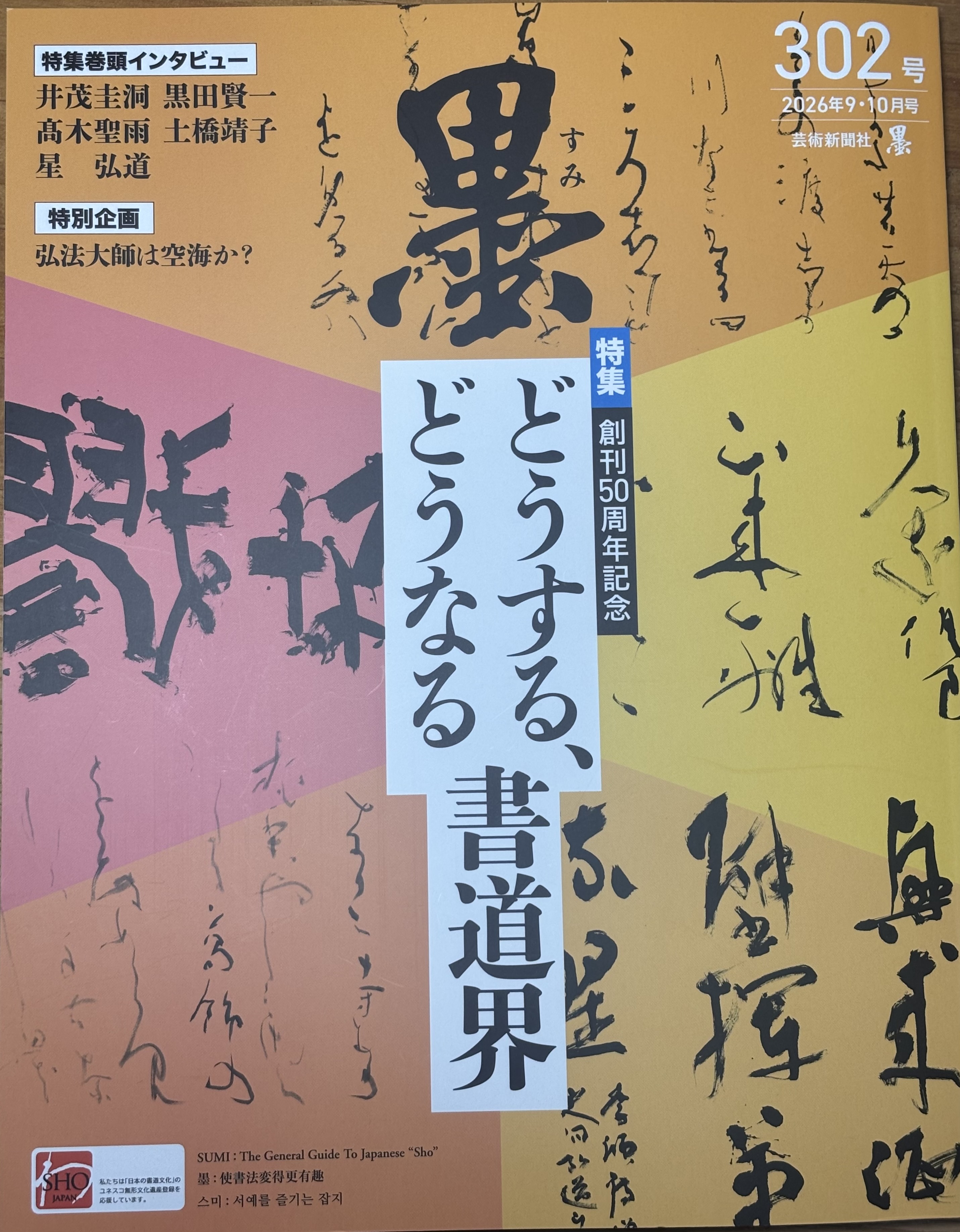 『墨』302号が刊行されました！