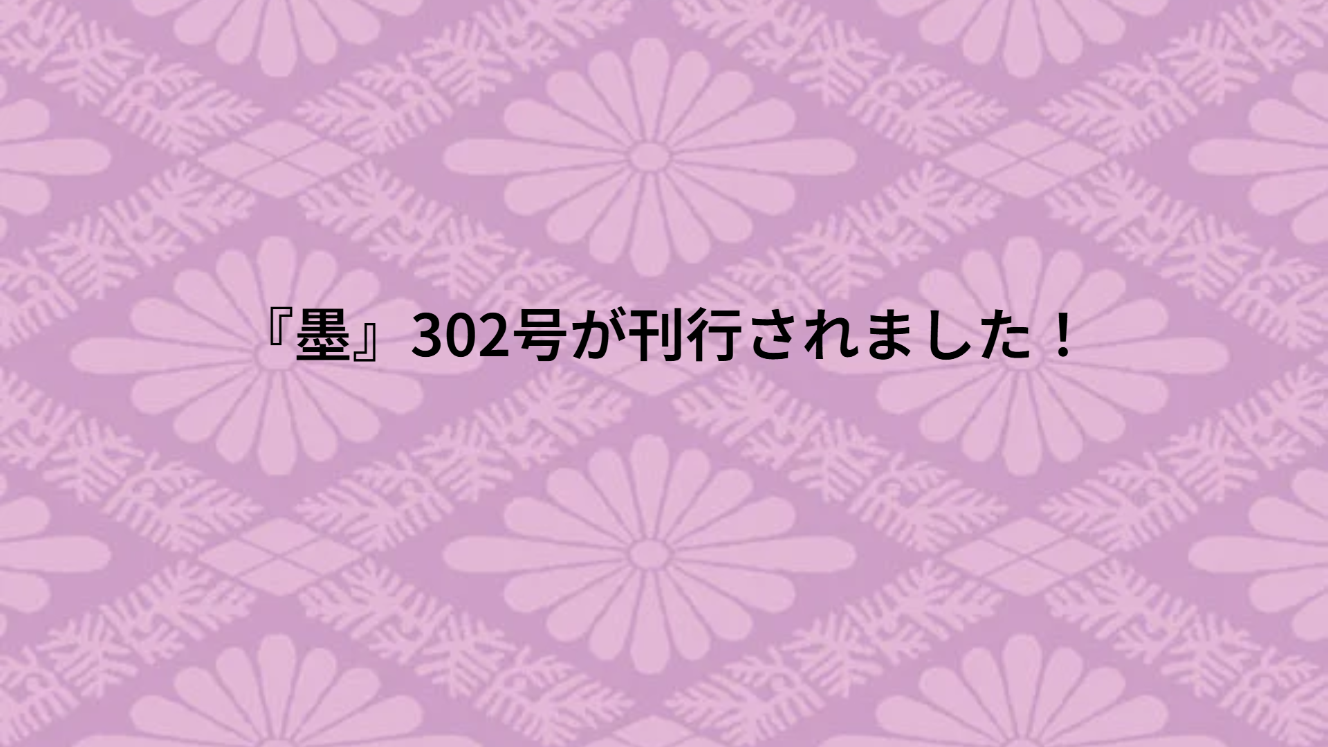 『墨』302号が刊行されました！